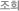 Á¶È¸