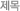 Á¦¸ñ